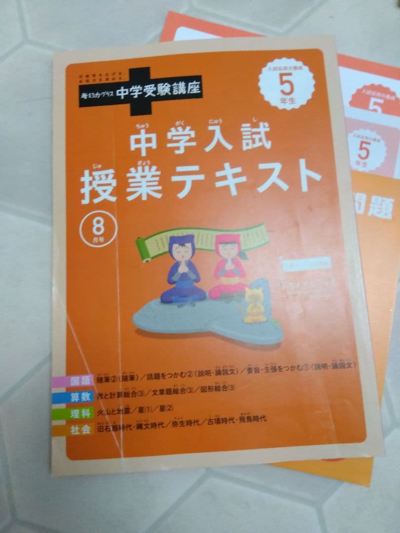 考える力プラス　中学受験講座 5年生　5月から7月+おまけで8・9月号
