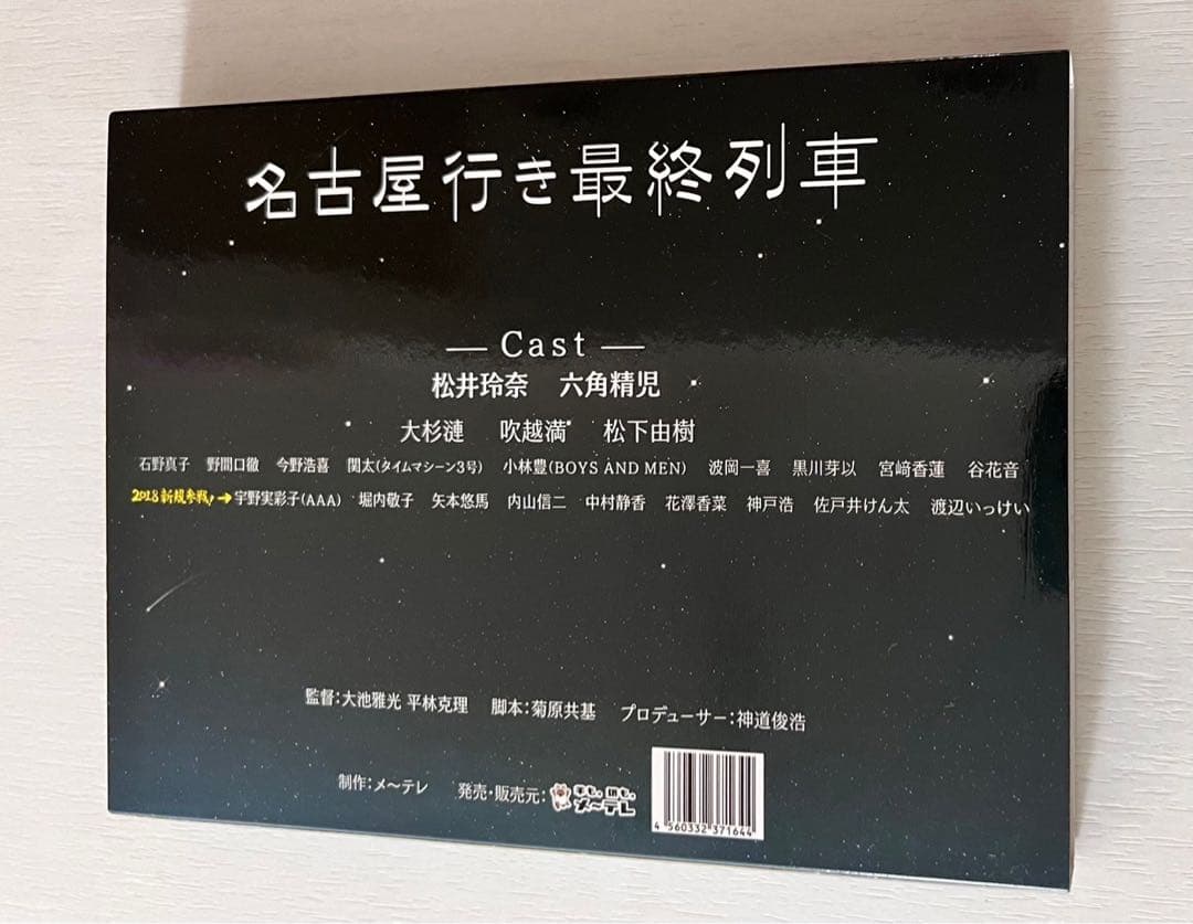 名古屋行き最終列車2018 DVD BOX