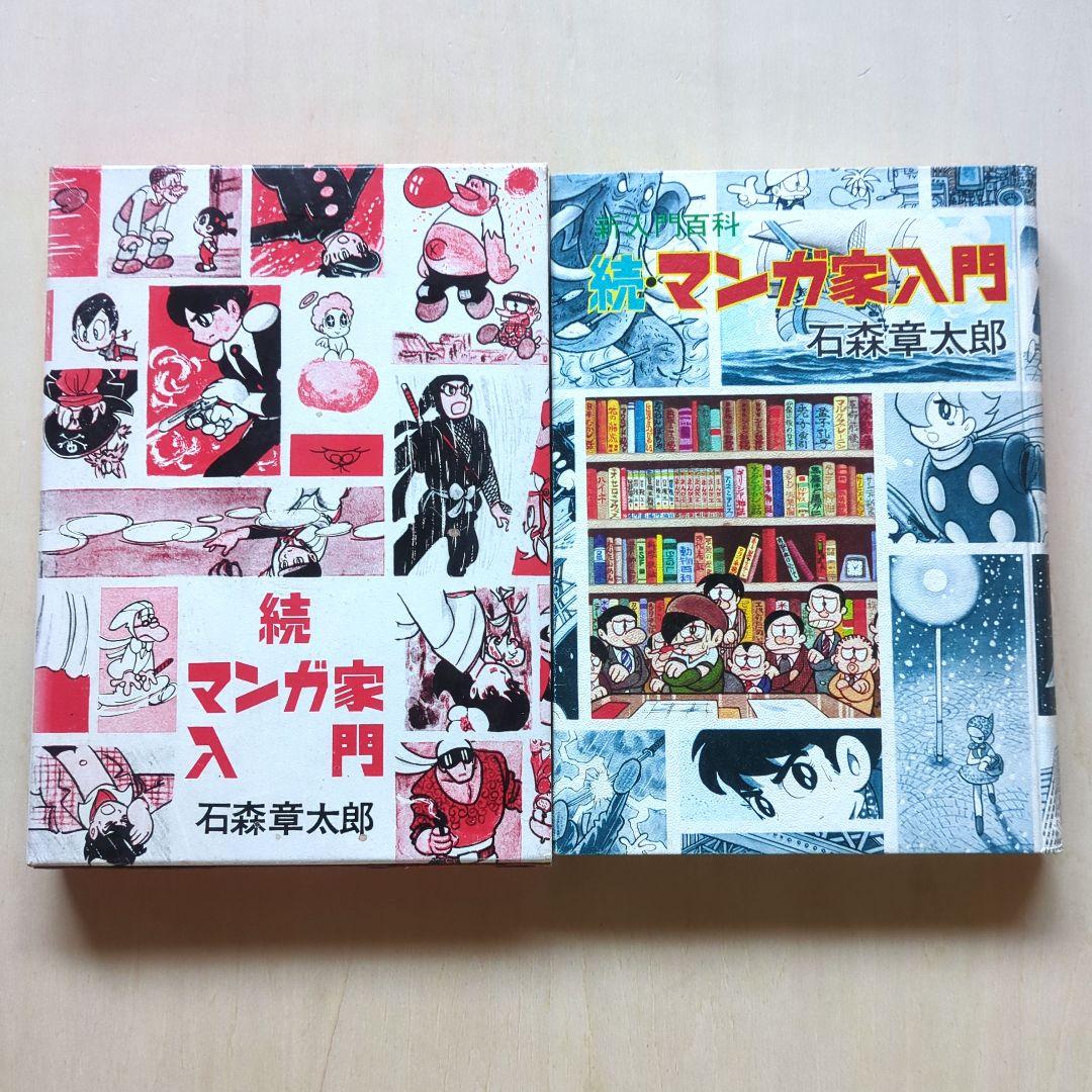章太郎のファンタジーワールド ジュン/マンガ家入門/続 マンガ家入門　3冊