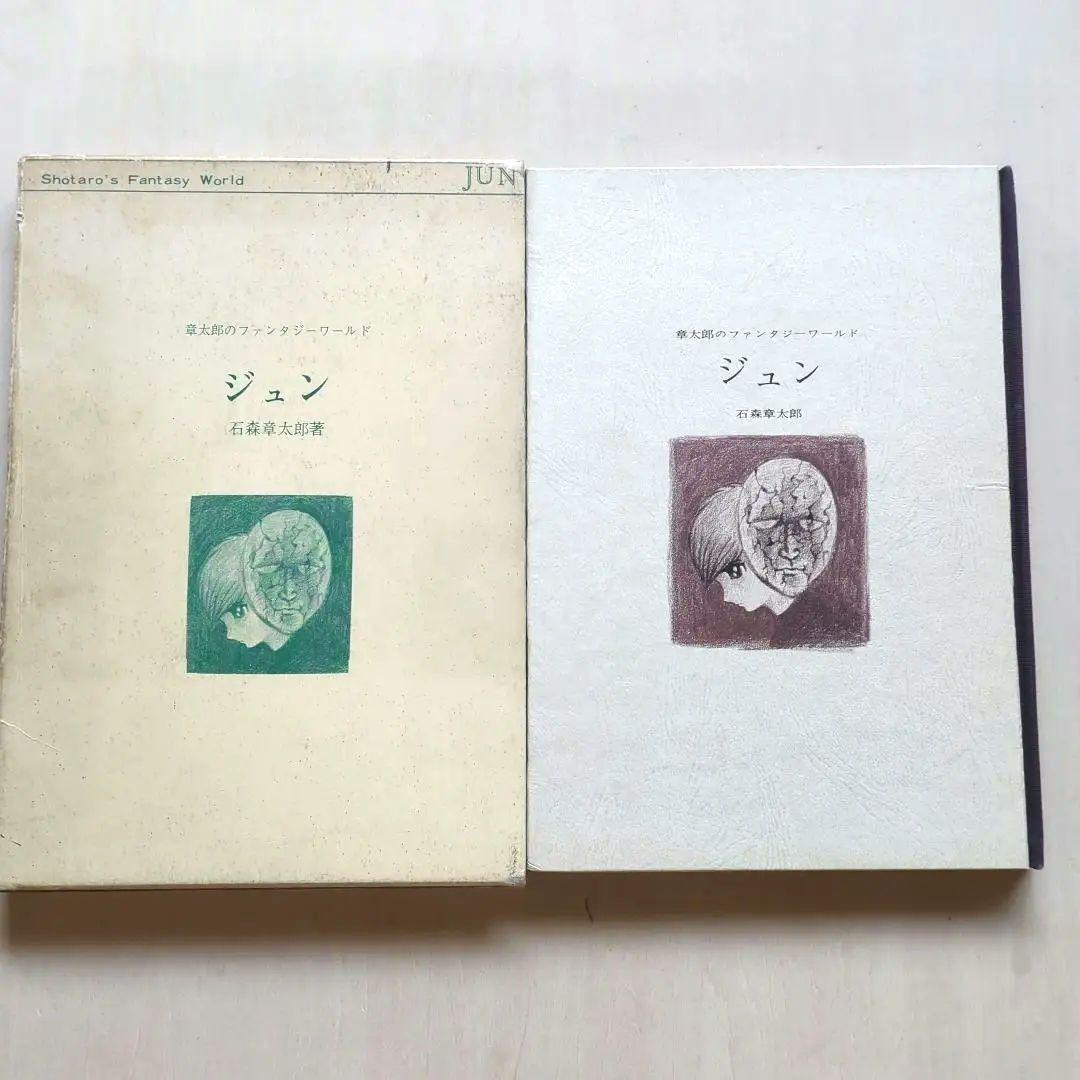 章太郎のファンタジーワールド ジュン/マンガ家入門/続 マンガ家入門　3冊