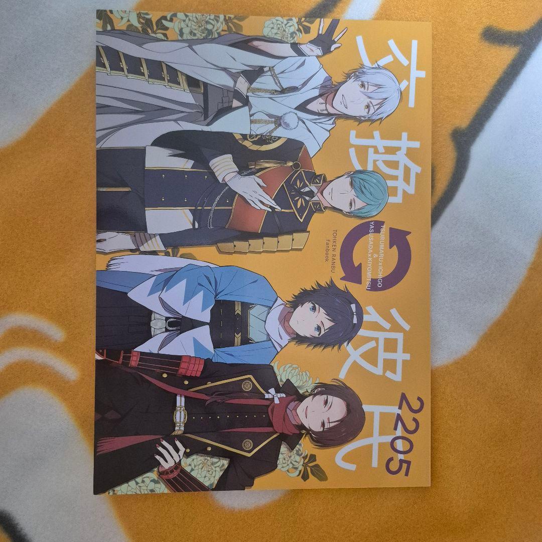 28_9 刀剣乱舞 同人誌 つるいち やすきよ 鶴丸国永 一期一振