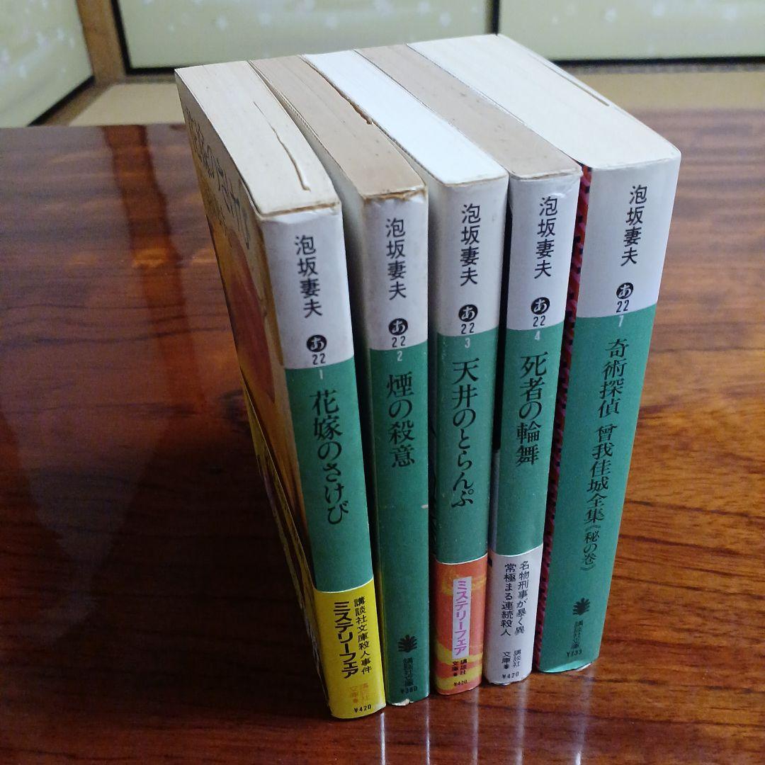 泡坂妻夫講談社文庫5冊セットです。