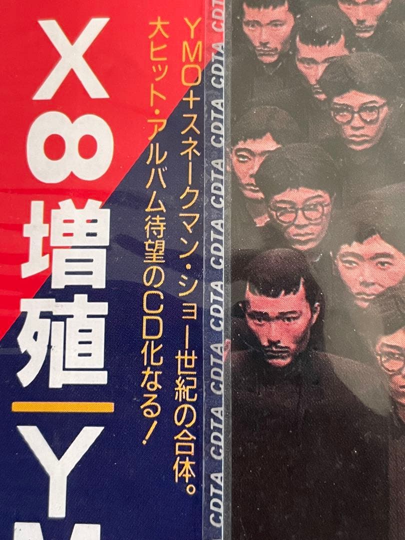 YMO/×♾️増殖MULTIPLIES/スネークマンショーとの合体/90年未開封