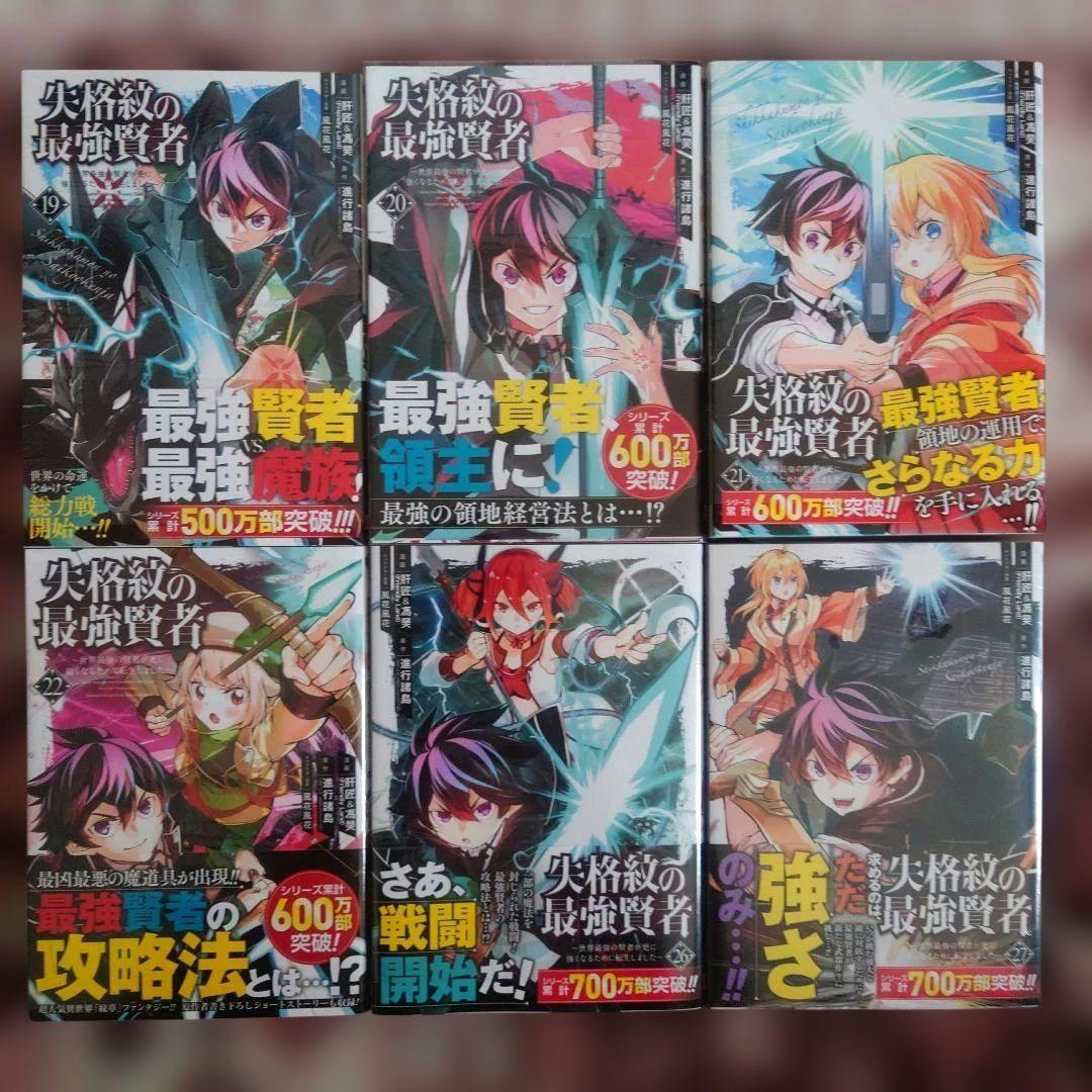 失格紋の最強賢者 　１巻〜２７巻（２３、２４、２５巻抜け）　１３冊未開封品。