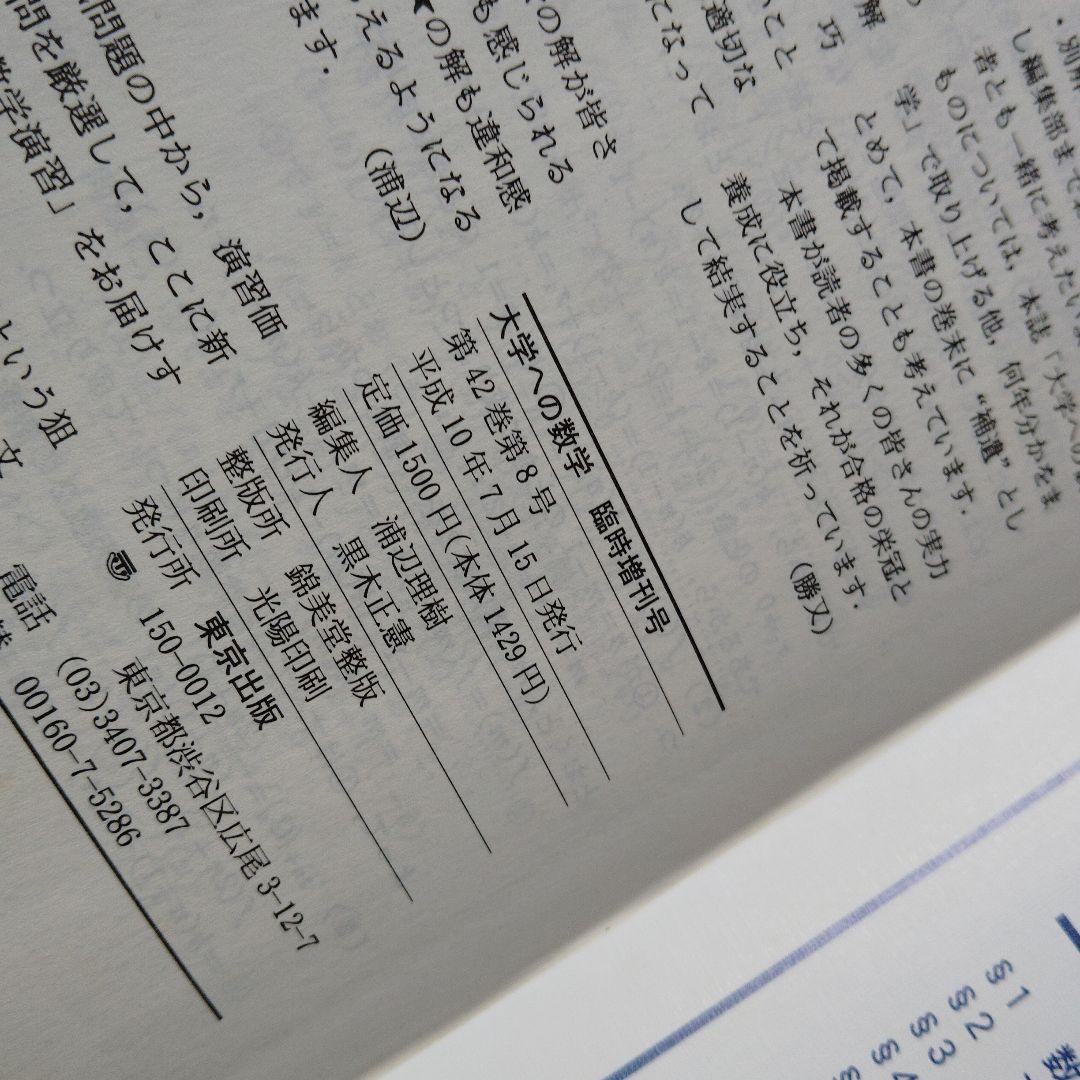 新数学演習　旧版　1998年7月　大学への数学　臨時増刊 東京出版　東大京大難関