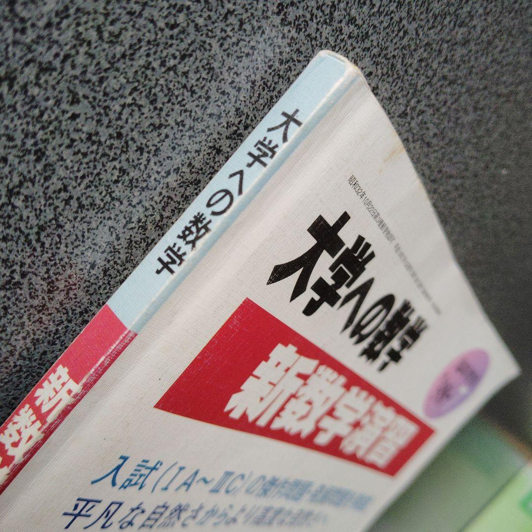 新数学演習　旧版　1998年7月　大学への数学　臨時増刊 東京出版　東大京大難関