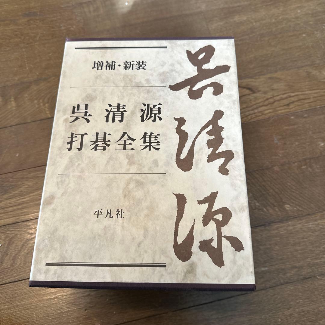 増補・新装版 呉清源 打碁全集 第1巻～第4巻 全4巻セット 平凡社
