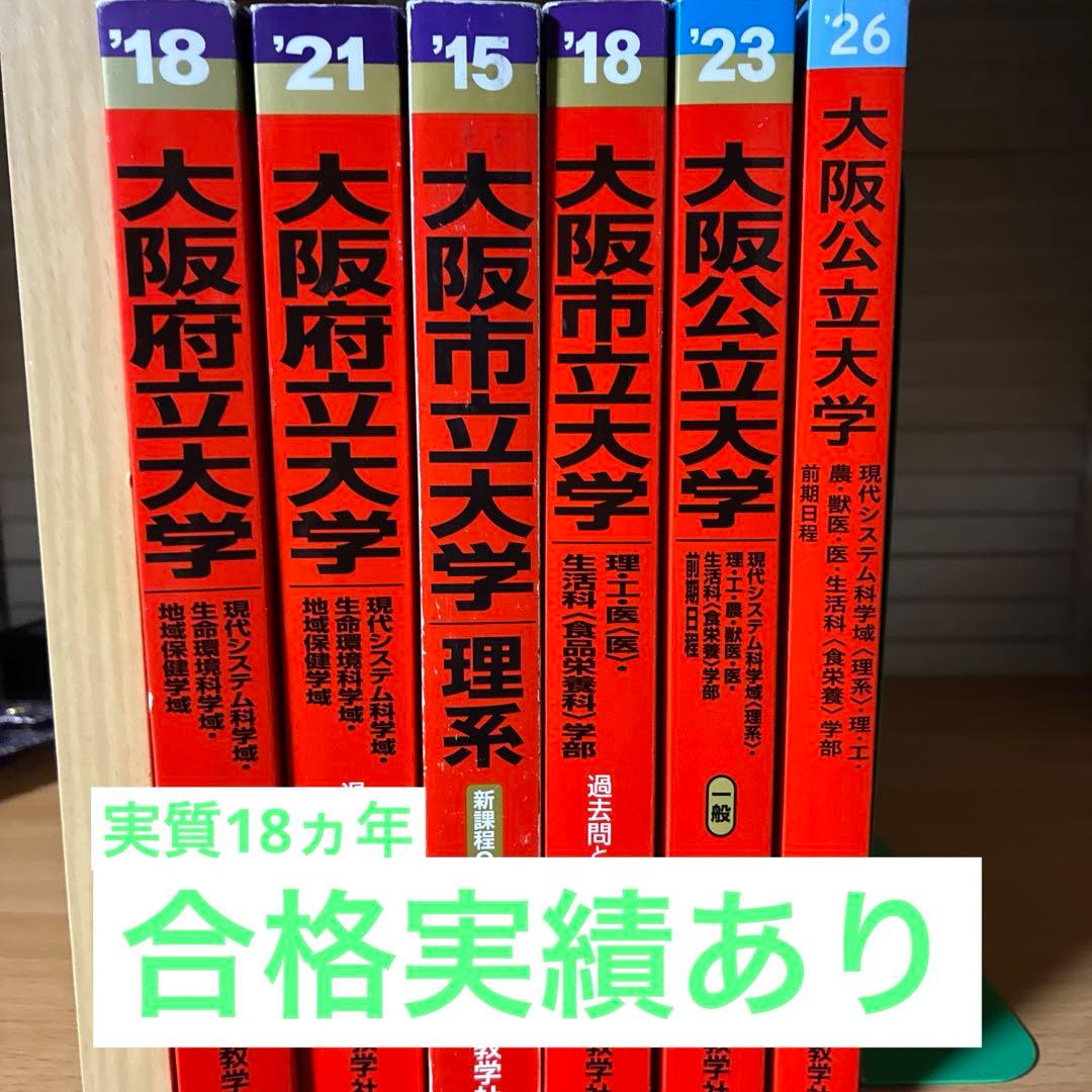 大阪公立大学入試対策赤本6冊セット