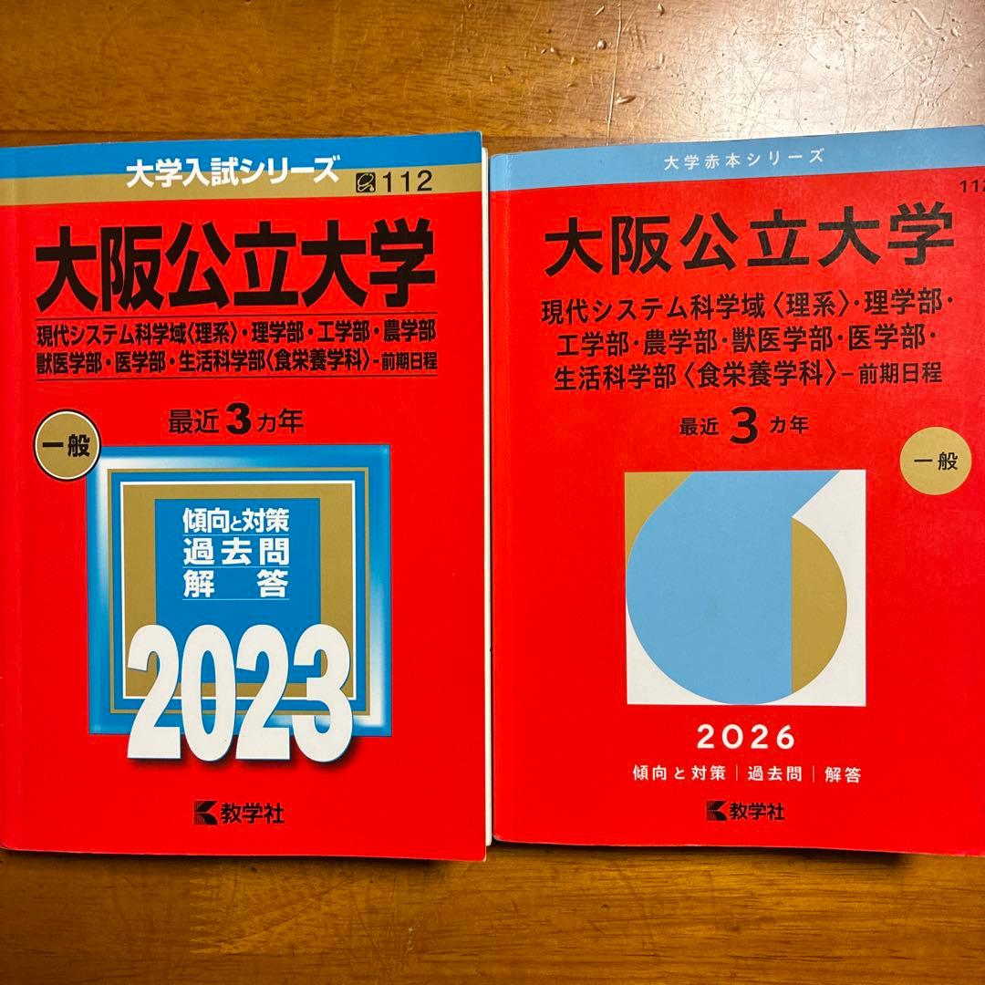 大阪公立大学入試対策赤本6冊セット