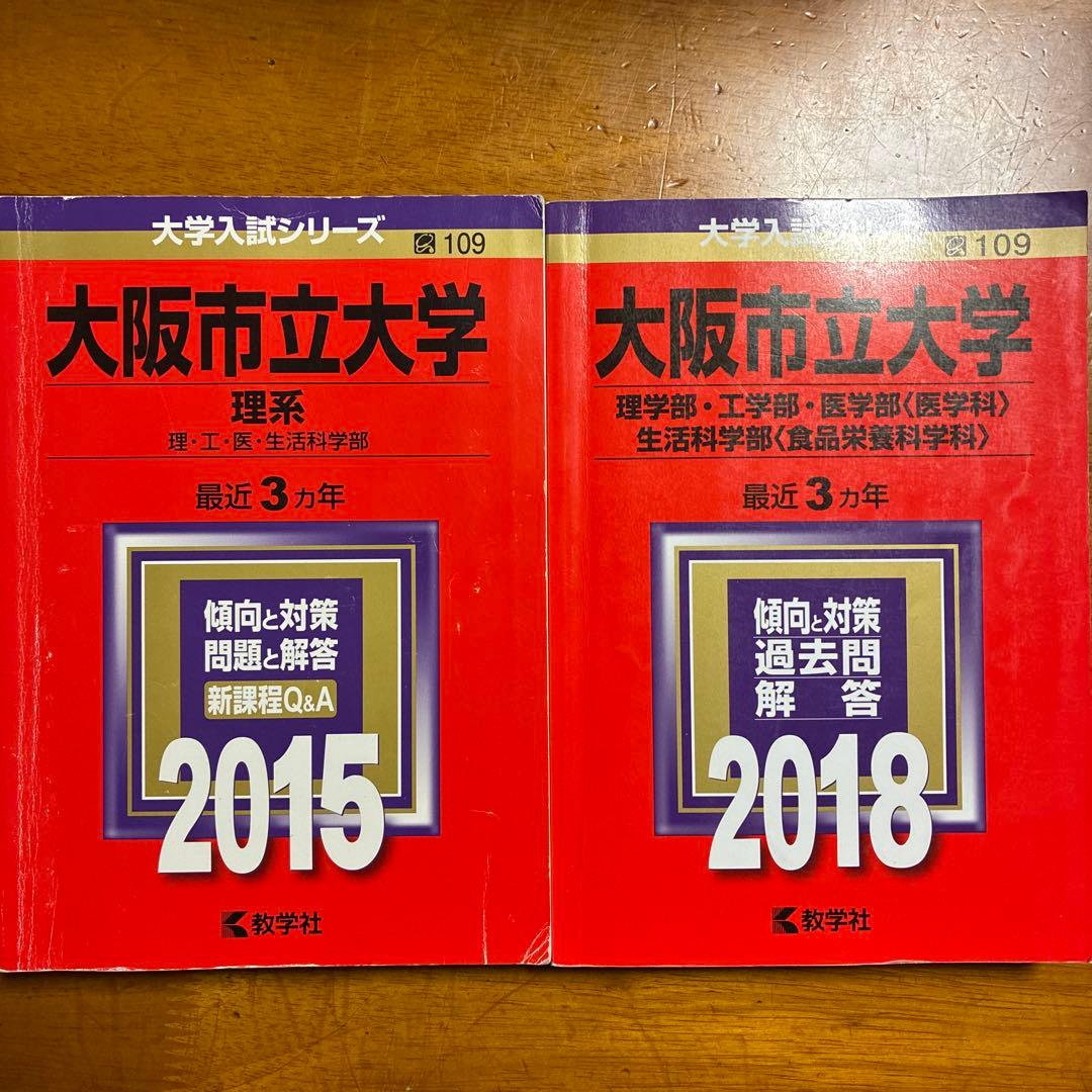 大阪公立大学入試対策赤本6冊セット