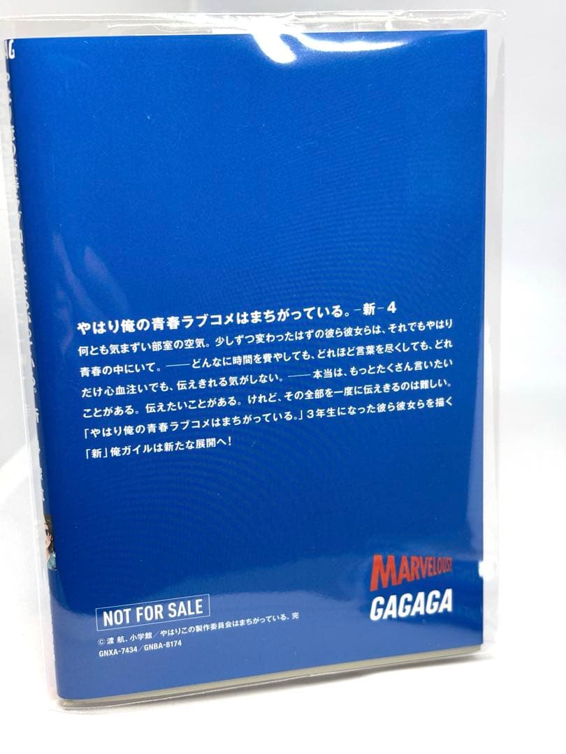 俺ガイル　やはり俺の青春ラブコメはまちがっている。新　特典小説　全巻
