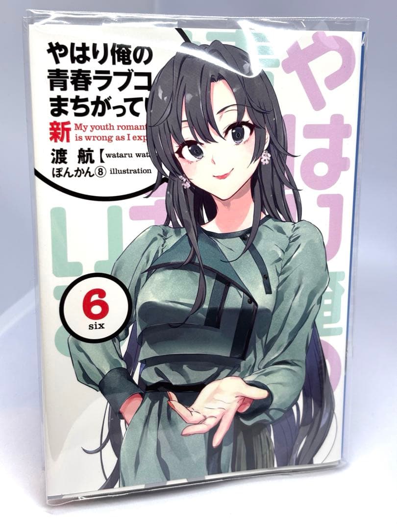 俺ガイル　やはり俺の青春ラブコメはまちがっている。新　特典小説　全巻