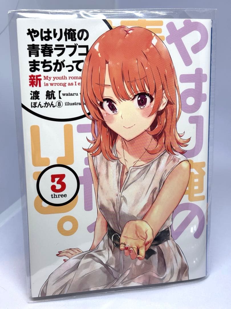 俺ガイル　やはり俺の青春ラブコメはまちがっている。新　特典小説　全巻
