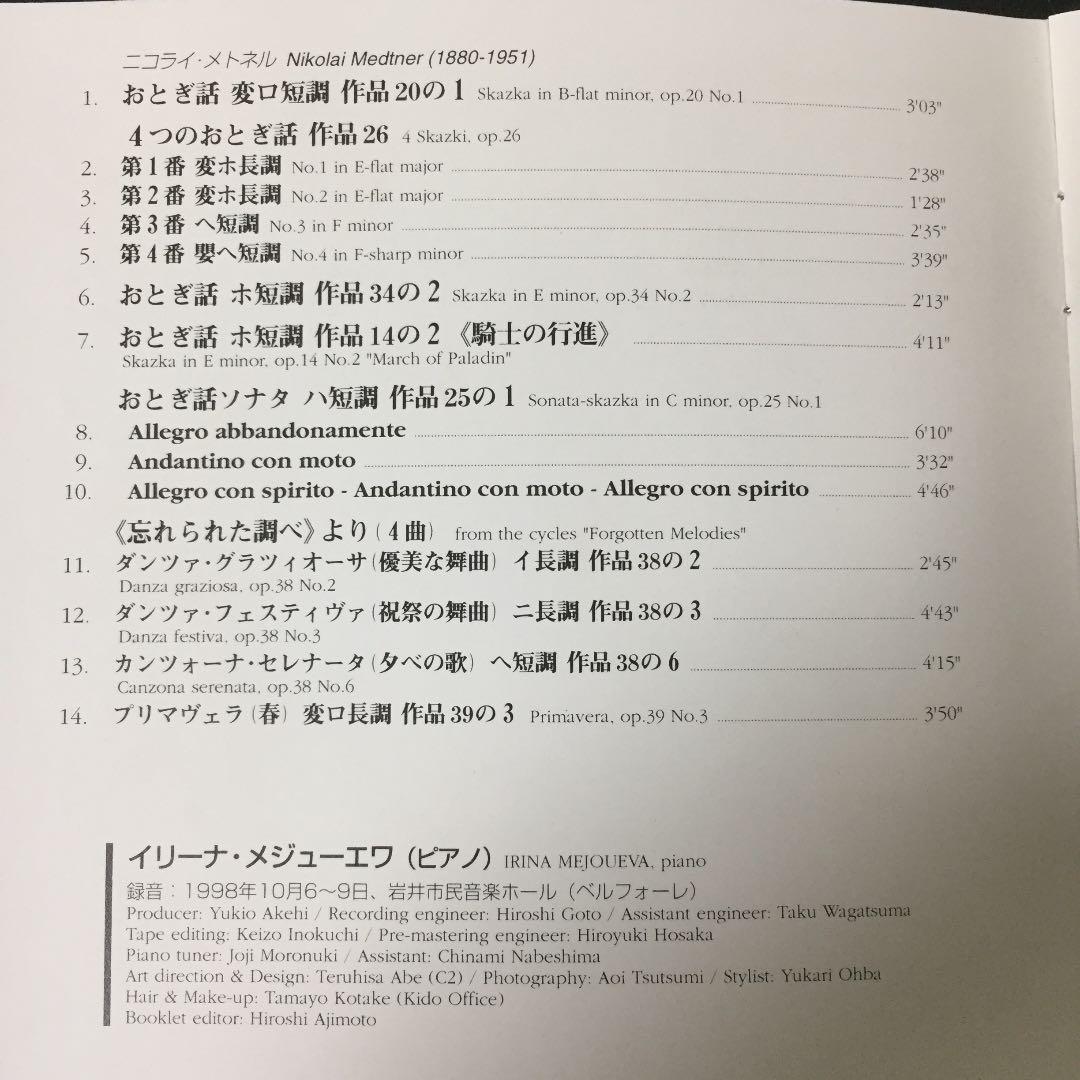 【売約済】メジューエワ／おとぎ話・忘れられた調べ〜メトネル作品集