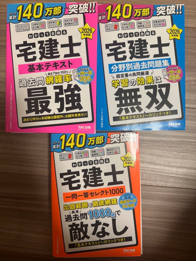 【2026年度版】宅建テキスト　3冊セット　TAC