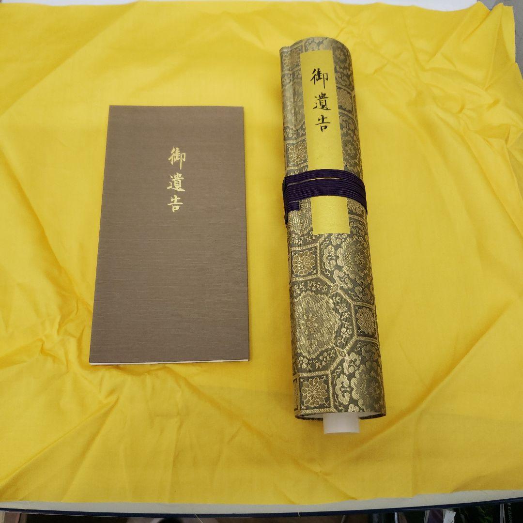 蔵出し特価　弘法大師　御遺告 巻物 正絹金蘭　深桐箱　解説書　紙箱付き六月書房