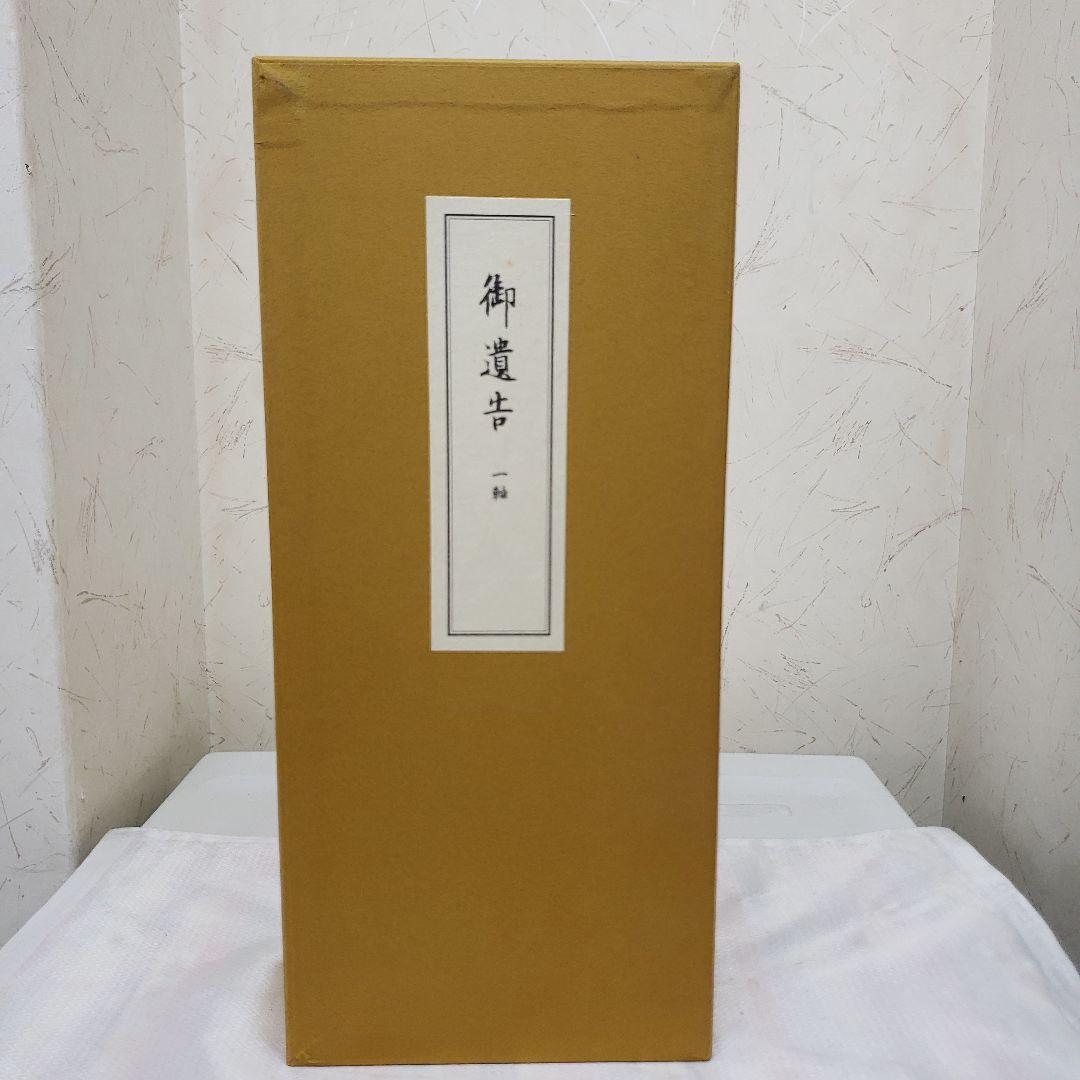 蔵出し特価　弘法大師　御遺告 巻物 正絹金蘭　深桐箱　解説書　紙箱付き六月書房