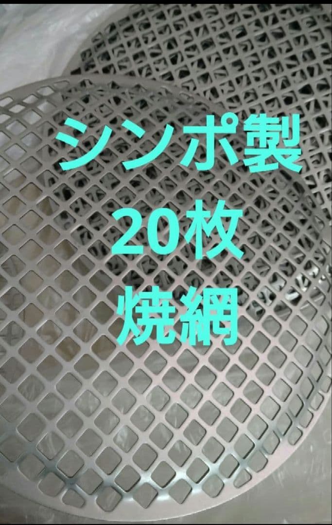 シンポ製 20枚　平網 28mm 焼肉 焼き網 BBQ ステンレス　焼網 業務用