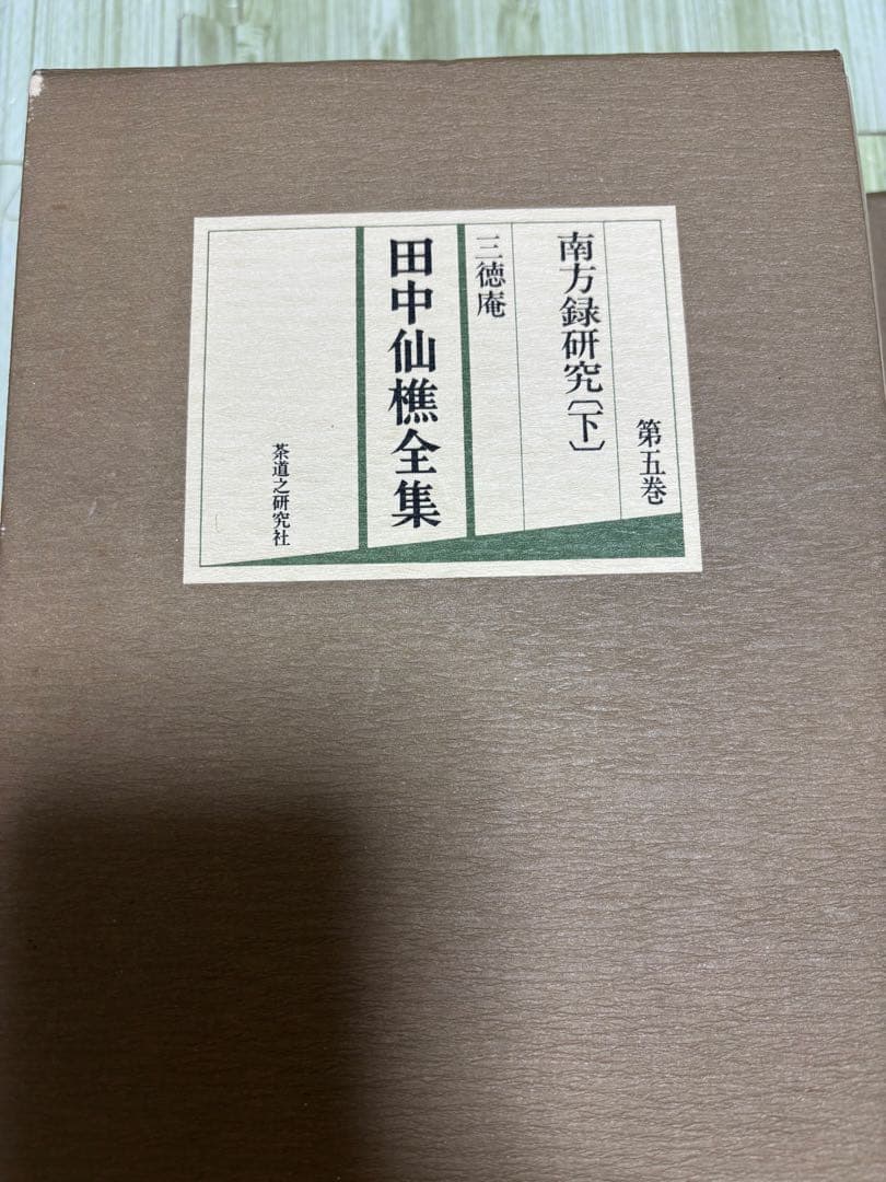 田中仙樵全集