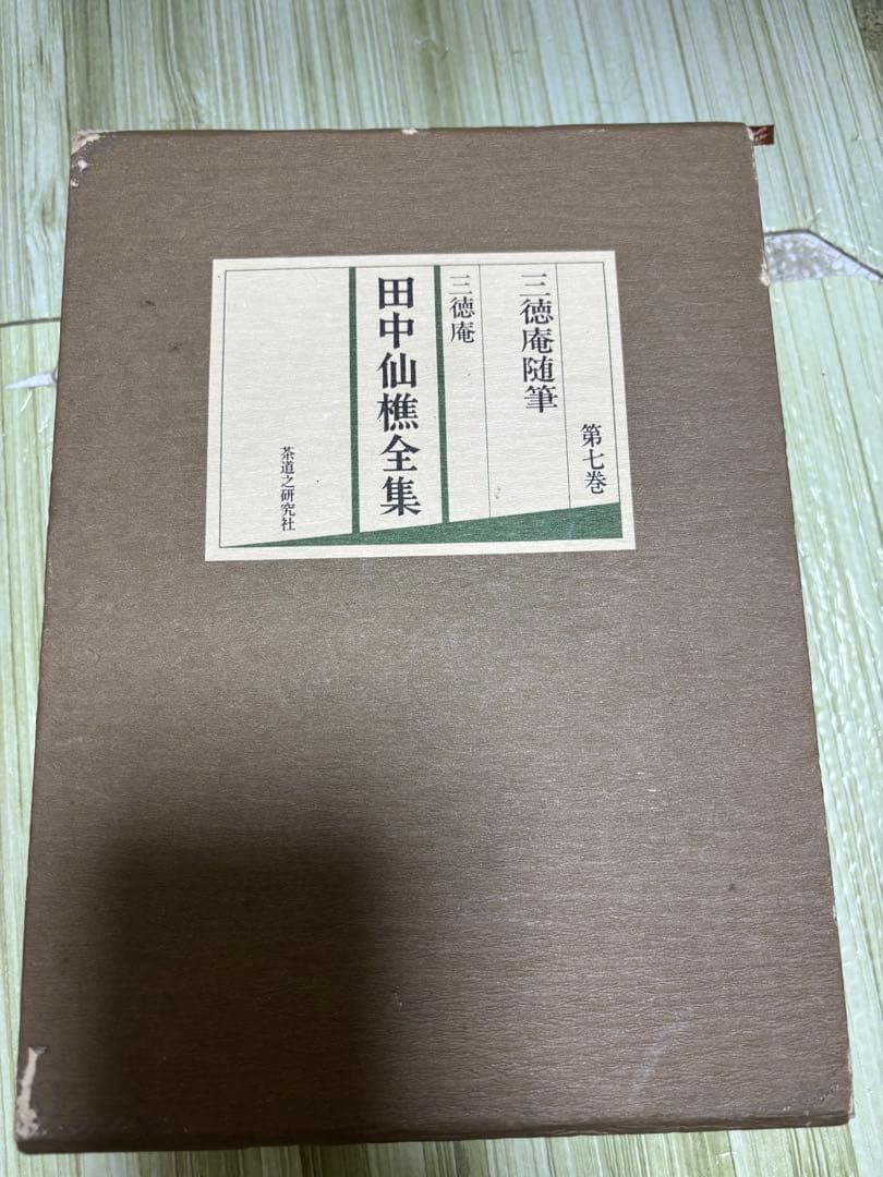 田中仙樵全集