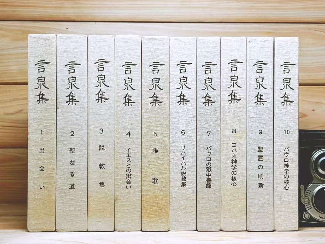 言泉集 全20巻揃 大槻武二 聖イエス会創立者 聖書注解
