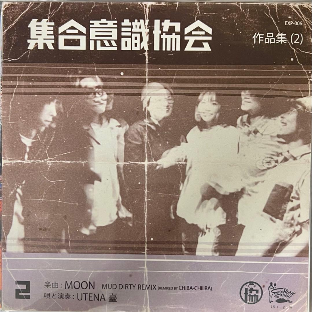 集合意識協会 作品集 2 MOON MAD DURTY RMX UTENA
