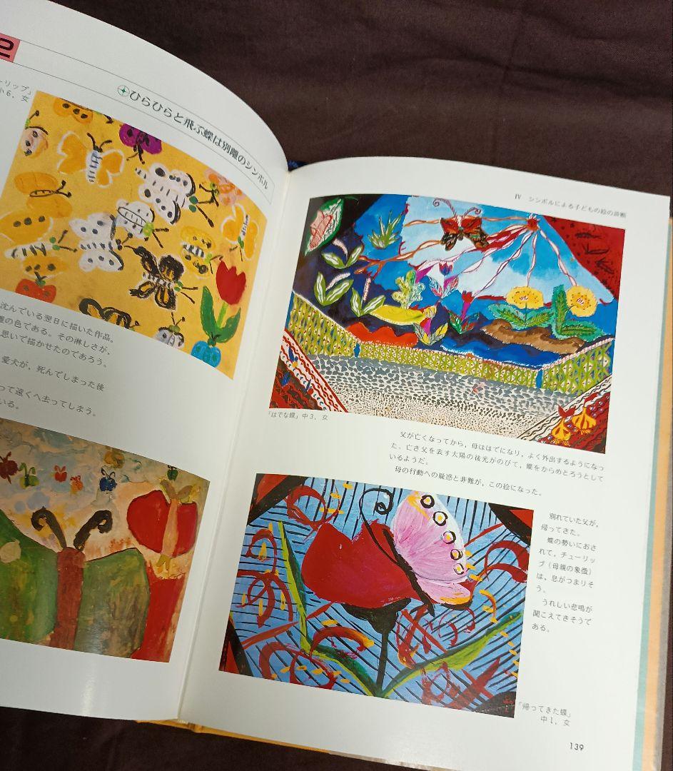 原色子どもの絵診断事典　浅利　篤監修　日本児童画研究会編著