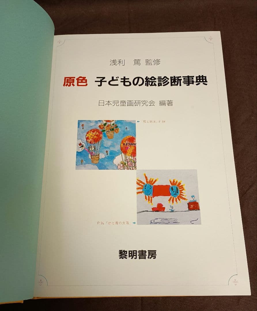 原色子どもの絵診断事典　浅利　篤監修　日本児童画研究会編著