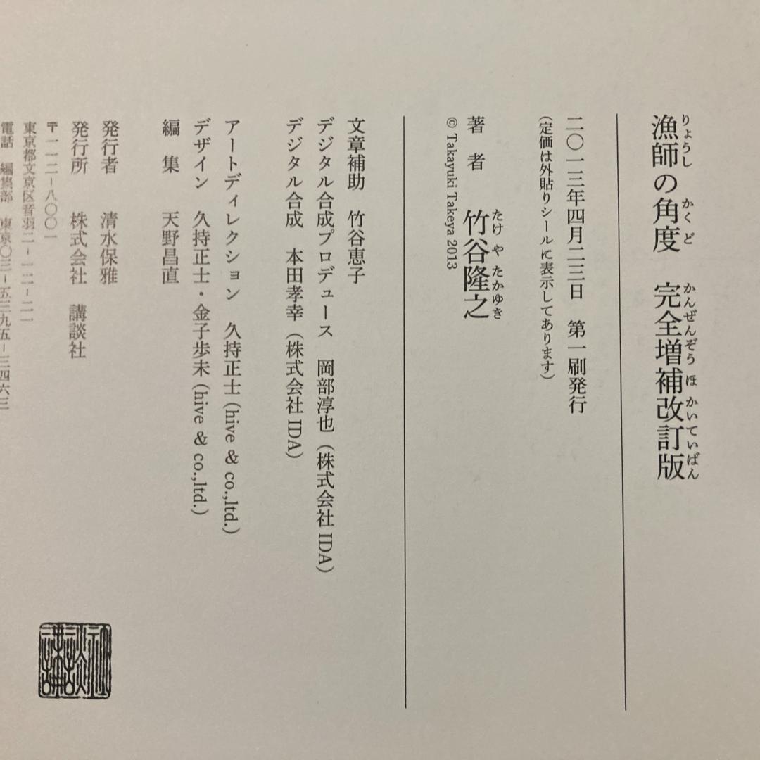 漁師の角度 完全増補改訂版
