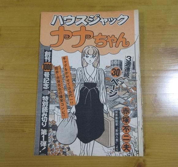 ハウスジャック ナナちゃん　赤塚不二夫　1977年少年マガジンより切抜き