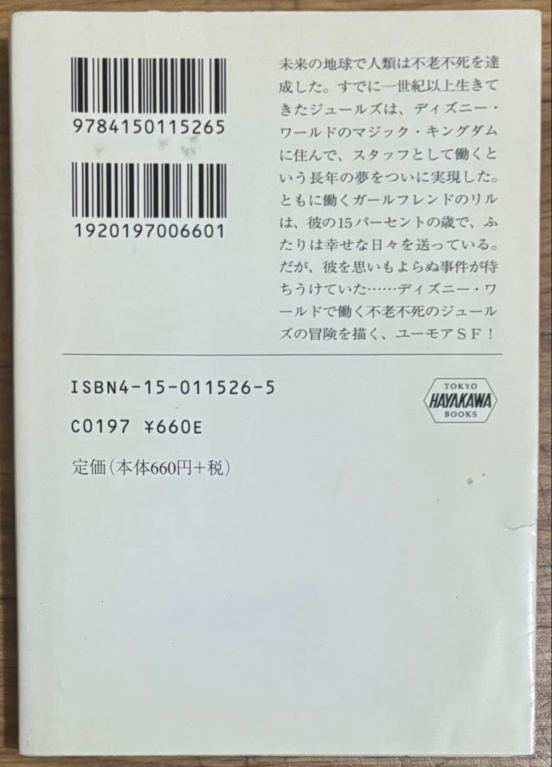 マジック・キングダムで落ちぶれて コリィ・ドクトロウ ハヤカワ文庫SF