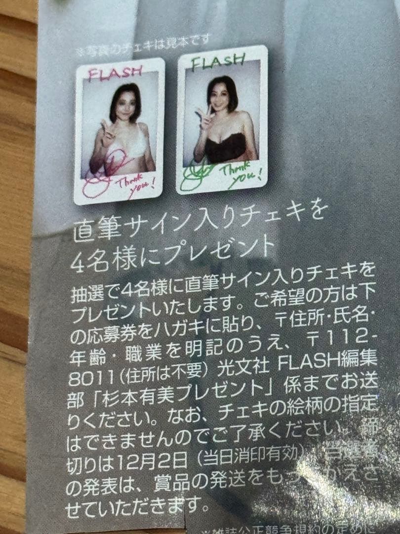 FLASH 杉本有美　直筆サイン入りチェキ　当選品　抽プレ　世界に一枚