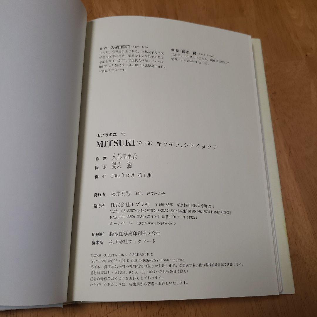 Mitsuki : キラキラ、シテイタクテ
