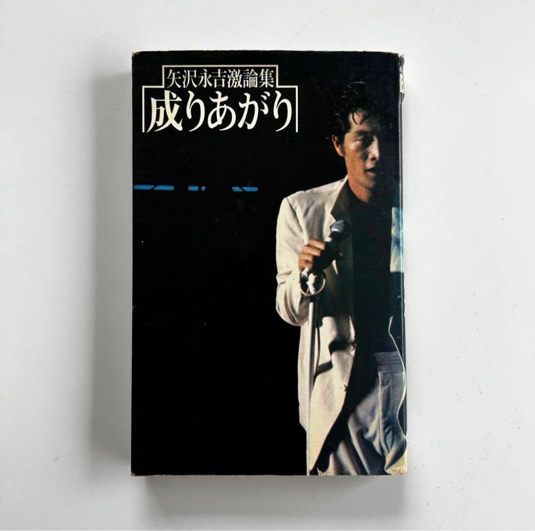 [初版] 矢沢永吉 激論集 成りあがり How to be BIG 小説 本