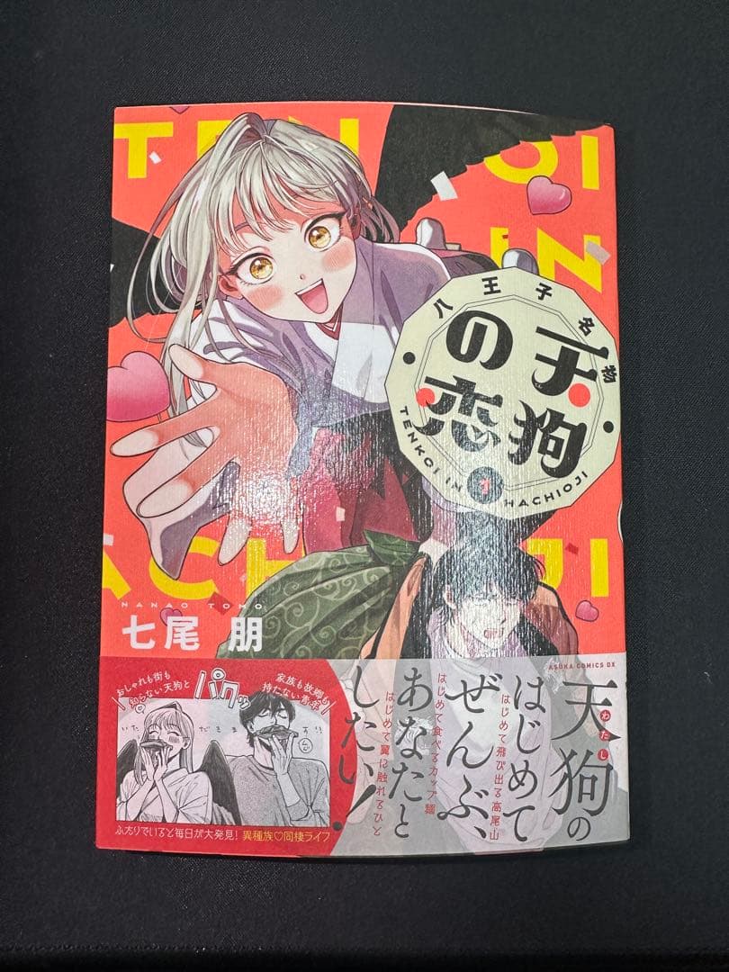 八王子名物 天狗の恋　七尾明　直筆イラストサイン本