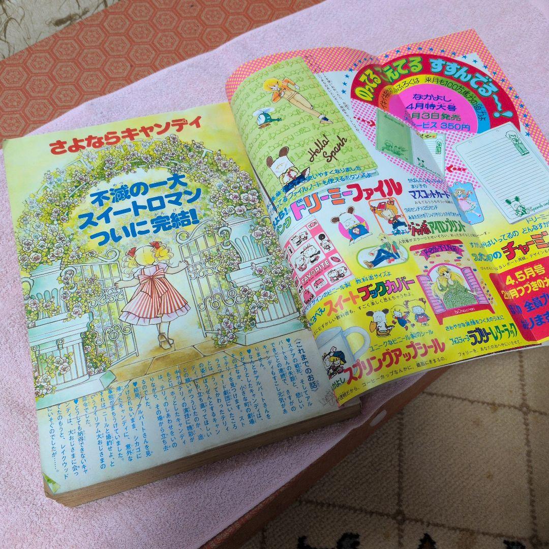 なかよし1979年3月キャンディ・キャンディ最終回