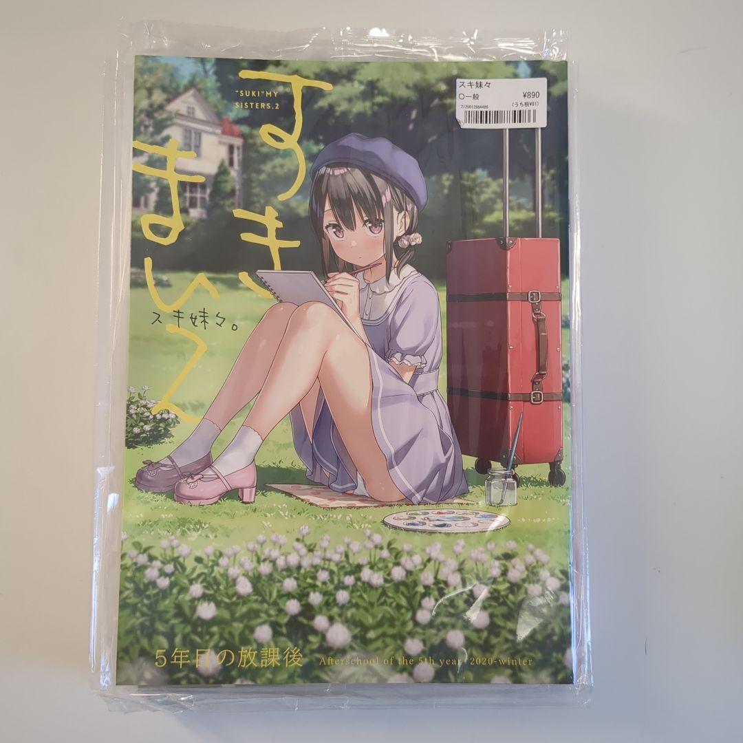 カントク　5年目の放課後　イラスト集　14冊セット