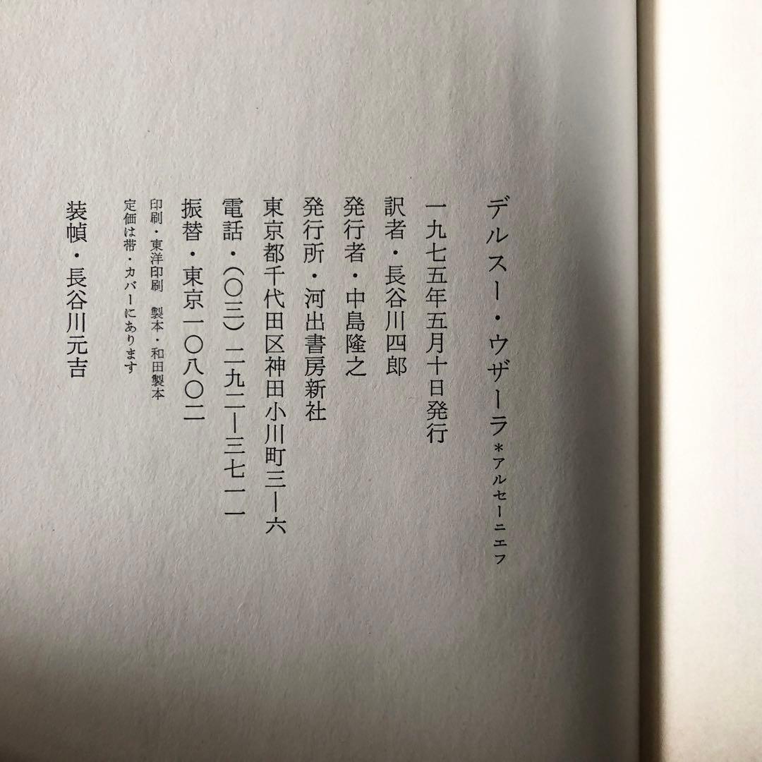 【絶版・希少】デルスー・ウザーラ　アルセーニエフ・著　長谷川四郎・訳　初版