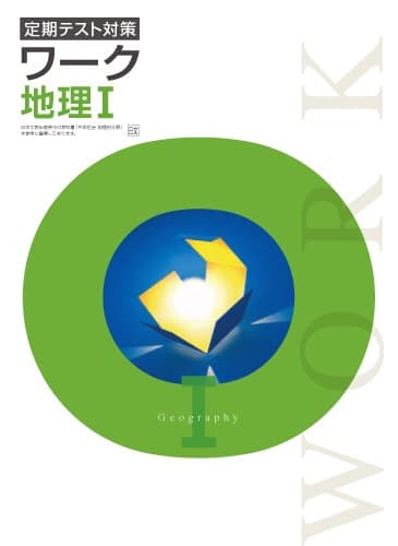 【最新版・新品・未使用】定期テスト対策　栄光ワーク　国語・理科・地理Ⅰ・Ⅱセット
