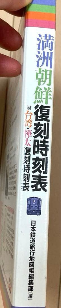 満州朝鮮復刻時刻表　日本鉄道旅行地図帳 台湾 樺太　新潮社　レア　希少　非売品