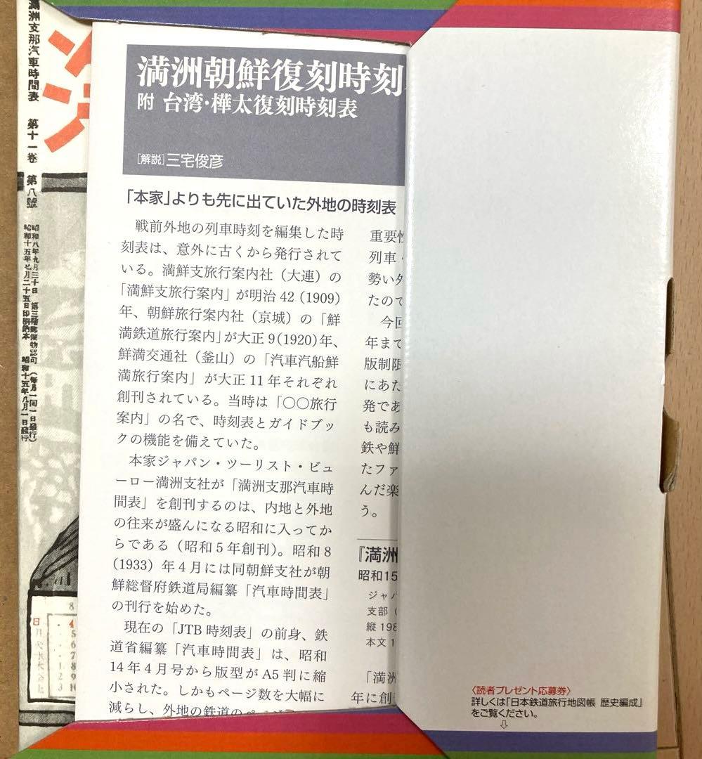 満州朝鮮復刻時刻表　日本鉄道旅行地図帳 台湾 樺太　新潮社　レア　希少　非売品