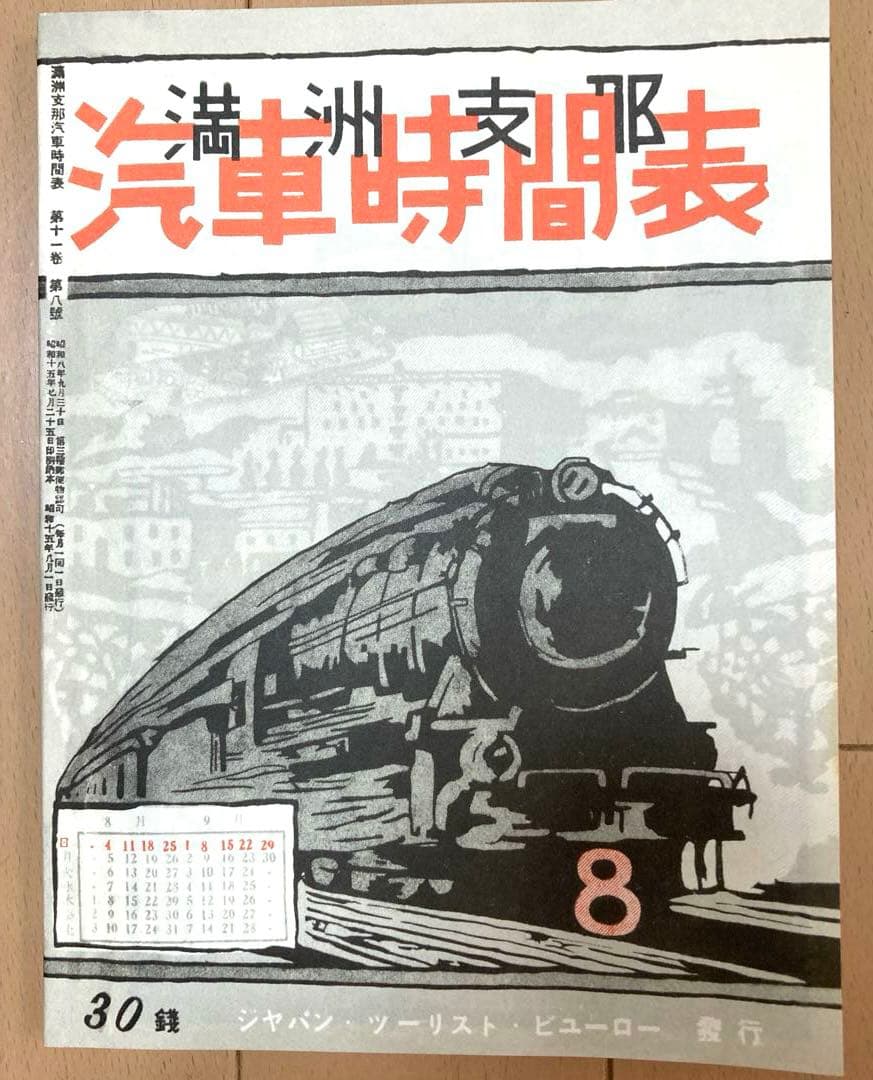 満州朝鮮復刻時刻表　日本鉄道旅行地図帳 台湾 樺太　新潮社　レア　希少　非売品