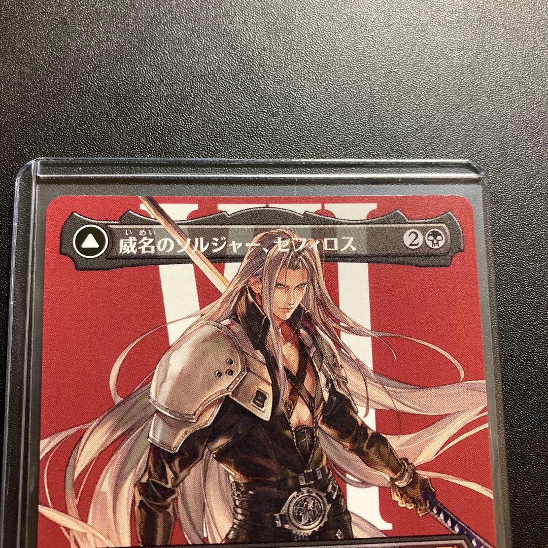 MTG FF 威名のソルジャー、セフィロス 片翼の天使、セフィロス ボーダーレス