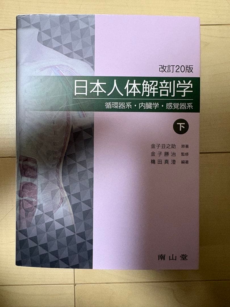 日本人体解剖学 上・下 2冊セット