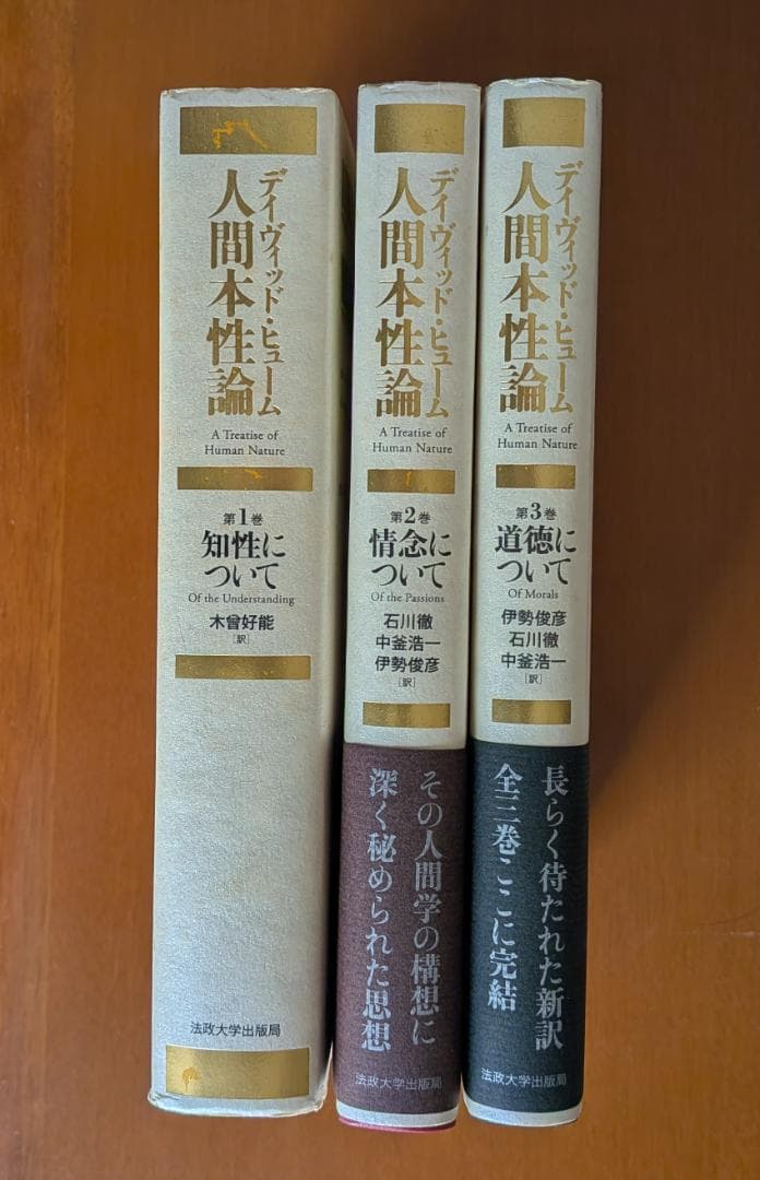 デイヴィッド・ヒューム『人間本性論』全３巻（法政大学出版局）