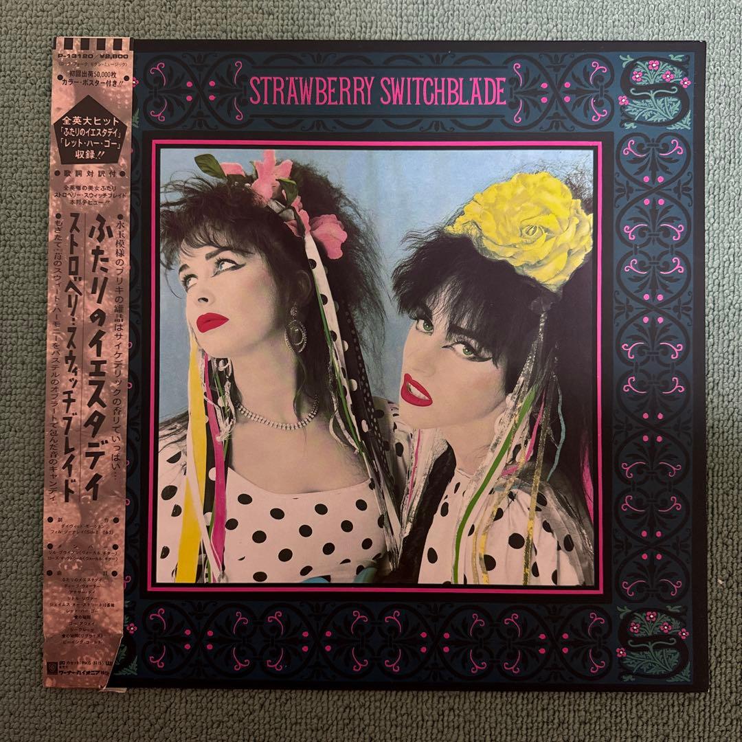 STRAWBERRY SWITCHBLADE『ふたりのイエスタデイ』LPレコード