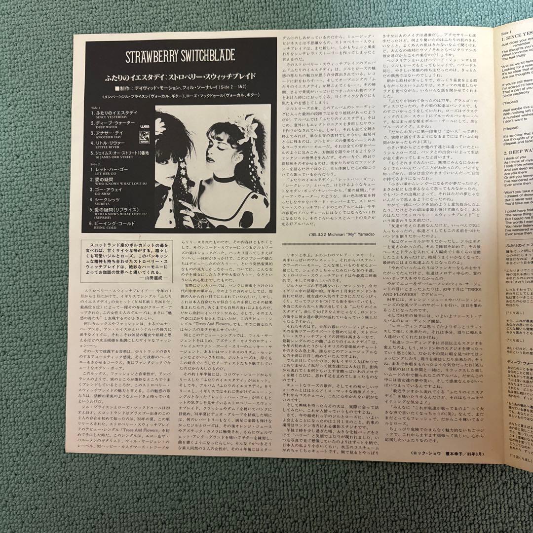 STRAWBERRY SWITCHBLADE『ふたりのイエスタデイ』LPレコード