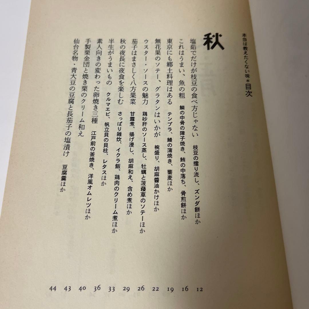 【初版】本当は教えたくない味 / 森須 滋郎 / 文藝春秋 [単行本]