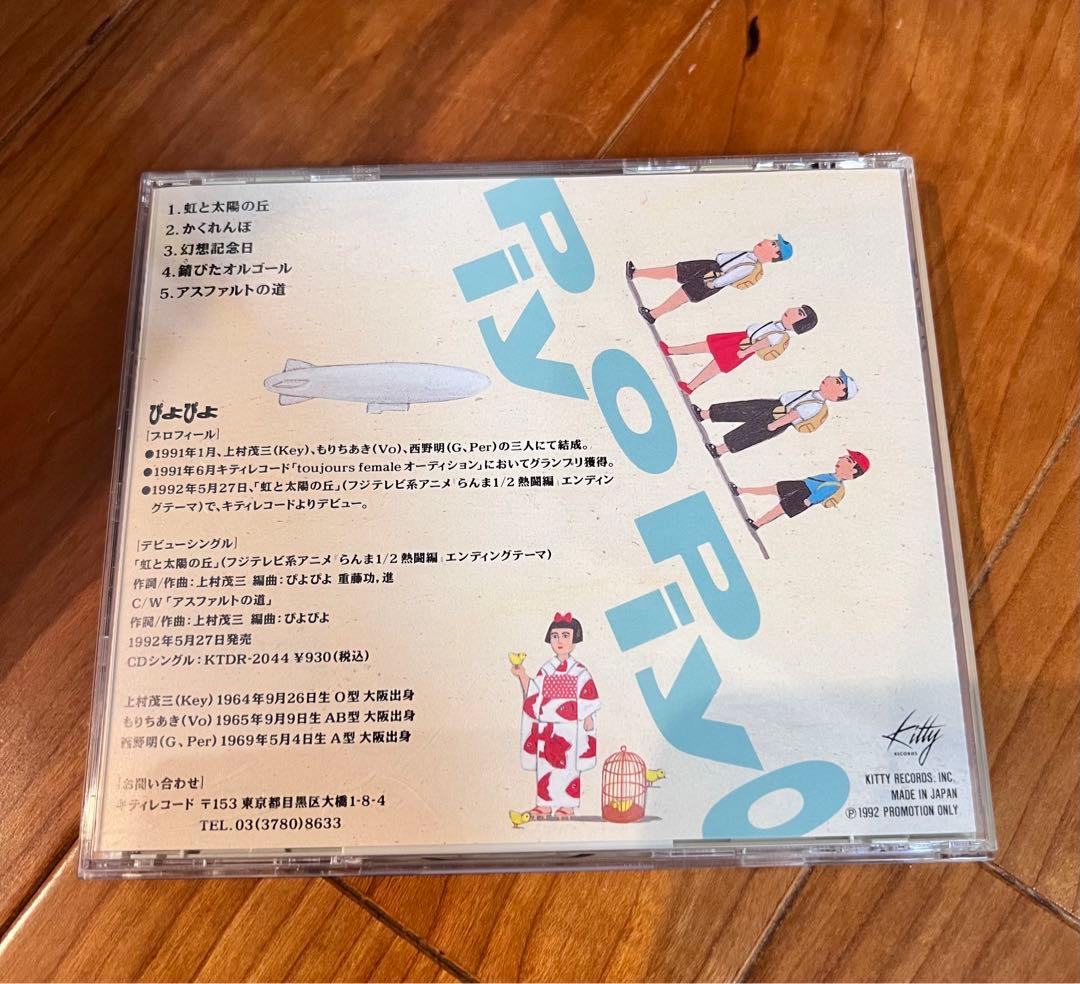 【希少】ぴよぴよ らんま1/2エンディング　未発表曲3曲収録 CD