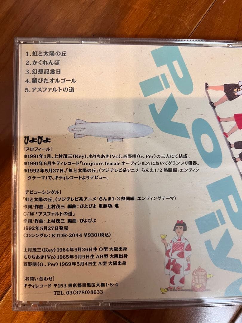 【希少】ぴよぴよ らんま1/2エンディング　未発表曲3曲収録 CD